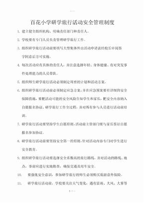 研学旅行活动安全管理制度
