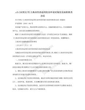 o7c[应用文书]上海市经济适用住房申请对象住房面积核查办法