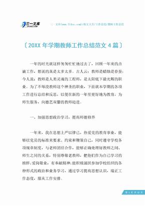 【教师工作总结】20XX年学期教师工作总结范文4篇