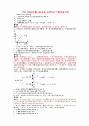 2020届高考生物名师预测 知识点07生物进化试题