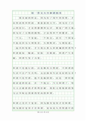 2019年初一作文大全600字-和谐的美