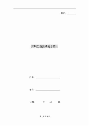 开展公益活动的总结一