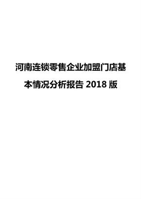河南连锁零售企业加盟门店基本情况分析报告2018版