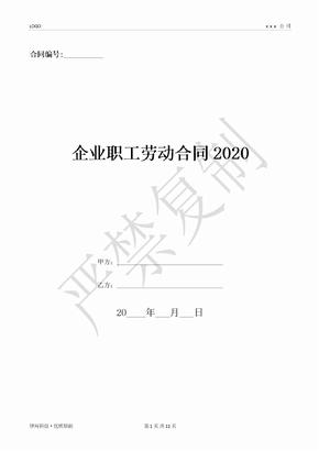 企业职工劳动合同2020-(优质文档)