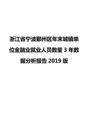 浙江省宁波鄞州区年末城镇单位金融业就业人员数量3年数据分析报告2019版