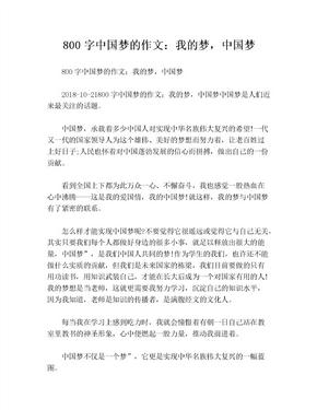 800字中国梦的作文：我的梦，中国梦