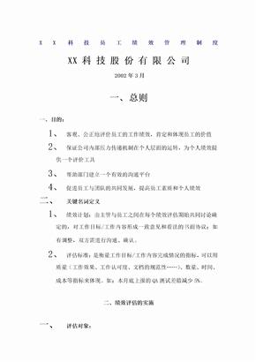 科技公司员工绩效管理制度