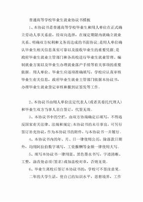 普通高等学校毕业生就业协议书模板