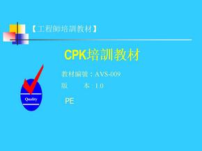 工程师培训教材之CPK培训教材