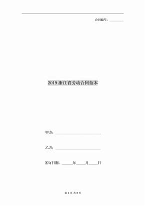 2019浙江省劳动合同范本