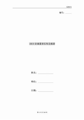 2019企业董事长年会致辞