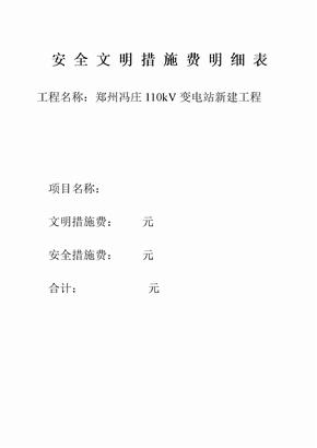 安全文明措施费明细表