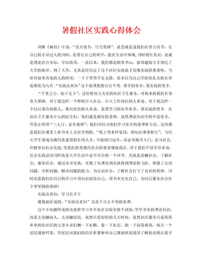 暑假社区实践心得体会