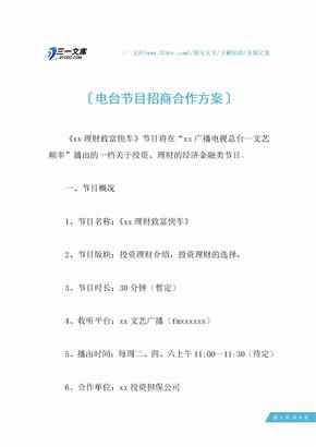 电台节目招商合作方案