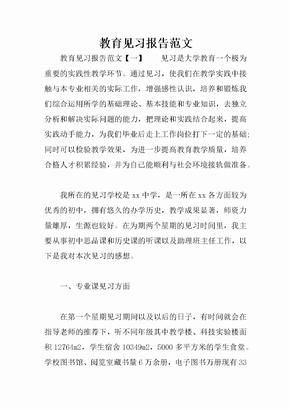 教育见习报告范文