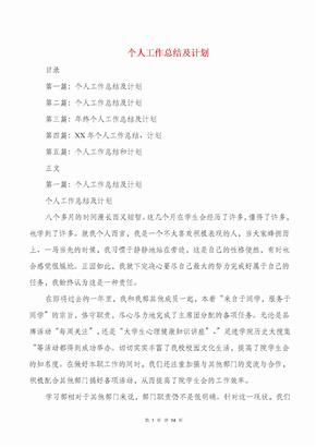 个人工作总结及计划与个人工作总结和计划汇编