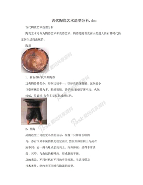 古代陶瓷艺术造型分析.doc