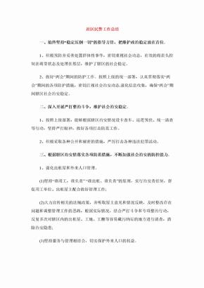 社区民警工作总结
