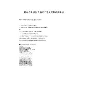 特种作业操作资格证书遗失登报声明公示