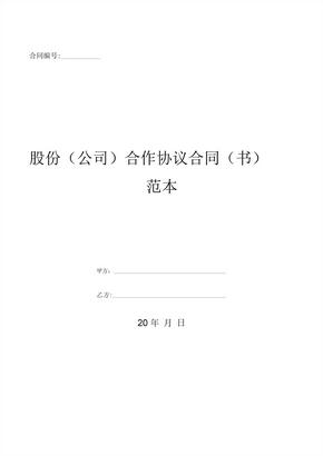 股份(公司)合作协议合同(书)范本[1]