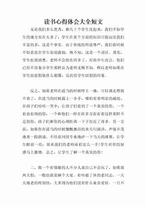 读书心得体会大全短文