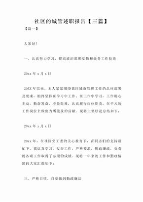 社区的城管述职报告【三篇】