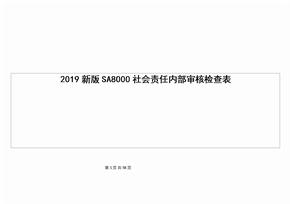 2019新版SA8000社会责任内部审核检查表