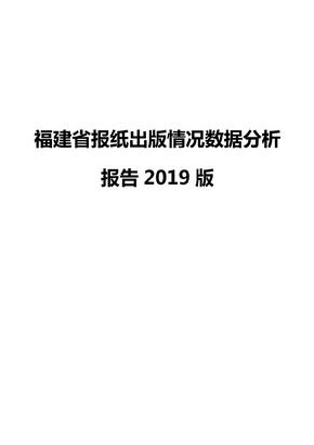 福建省报纸出版情况数据分析报告2019版
