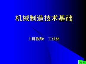 机械制造技术基础教案PPT课件