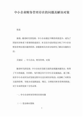 中小企业财务管理存在的问题及解决对策