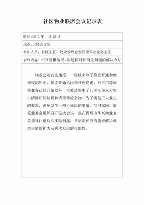 社区物业联席会议记录表