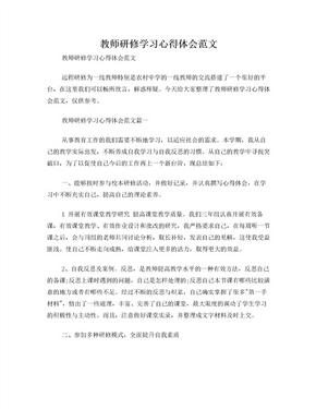 教师研修学习心得体会范文