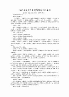 企业财务报表分析及案例