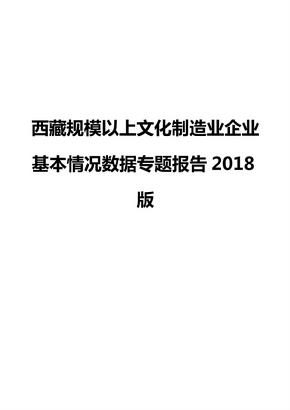 西藏规模以上文化制造业企业基本情况数据专题报告2018版