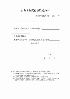 外资企业名称变更核准通知书