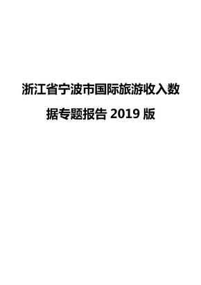 浙江省宁波市国际旅游收入数据专题报告2019版