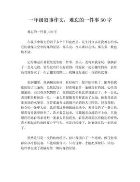 一年级叙事作文：难忘的一件事50字