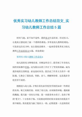 优秀实习幼儿教师工作总结范文_实习幼儿教师工作总结5篇