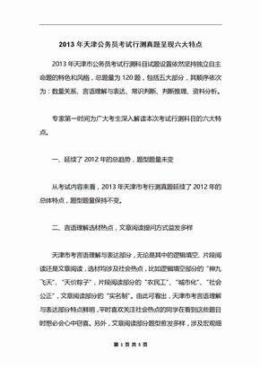 2013年天津公务员考试行测真题呈现六大特点