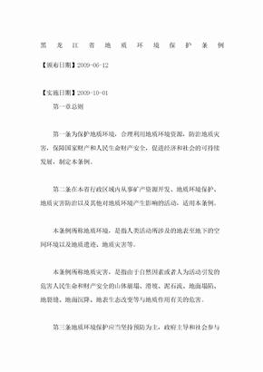 黑龙江省地质环境保护条例