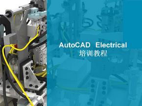 CAD__Electrical教程ppt课件