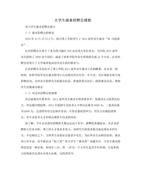 大学生就业招聘会感想