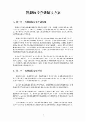 视频监控存储解决方案