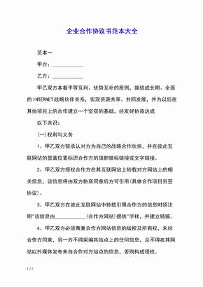 企业合作协议书范本大全