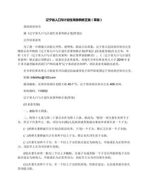 辽宁省人口与计划生育条例修正案（草案）