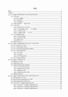 某公司财务报表分析