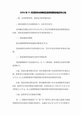 深圳市光明新区教师招聘资格初审公告