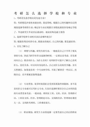 考研怎么选择学校和专业所有问题集合