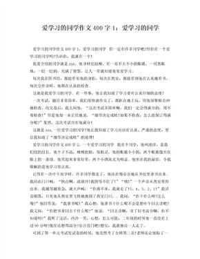 爱学习的同学作文400字1爱学习的同学