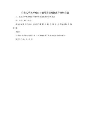 长安大学教师晚自习辅导答疑及批改作业调查表